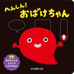 へんしん おばけちゃんの通販 ひらぎみつえ 紙の本 Honto本の通販ストア