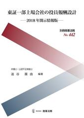 東証一部上場会社の役員報酬設計 ２０１８年開示情報版の通販/澁谷展由