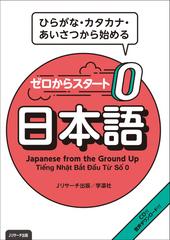 ゼロからスタート日本語 ひらがな カタカナ あいさつから始めるの通販 ｊリサーチ出版 紙の本 Honto本の通販ストア
