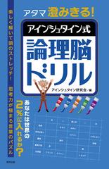 アタマ澄みきる アインシュタイン式論理脳ドリルの通販 アインシュタイン研究会 紙の本 Honto本の通販ストア