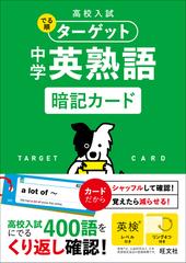 高校入試 でる順ターゲット 中学英熟語 暗記カードの通販 旺文社 紙の本 Honto本の通販ストア