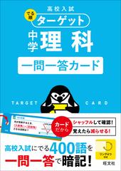 高校入試 でる順ターゲット 中学理科 一問一答カードの通販 旺文社 紙の本 Honto本の通販ストア