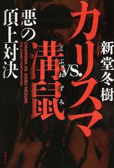 カリスマｖｓ 溝鼠 悪の頂上対決の通販 新堂冬樹 小説 Honto本の通販ストア