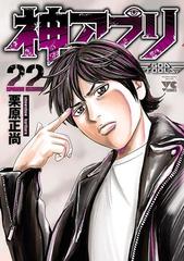 神アプリ 22 漫画 の電子書籍 無料 試し読みも Honto電子書籍ストア