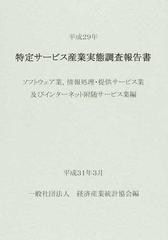 特定サービス産業実態調査報告書 ソフトウェア業 情報処理 提供サービス業及びインターネット附随サービス業編平成２９年の通販 経済産業統計協会 紙の本 Honto本の通販ストア