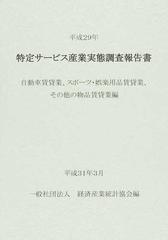 特定サービス産業実態調査報告書 自動車賃貸業、スポーツ・娯楽用品賃貸業、その他の物品賃貸業編平成２９年