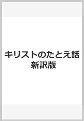 キリストのたとえ話 新訳版