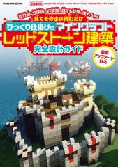 びっくり仕掛けのマインクラフトレッドストーン建築完全設計ガイド 見てそのまま積むだけの通販 紙の本 Honto本の通販ストア