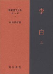 新釈漢文大系 詩人編４ 李白 上の通販/和田 英信 - 小説：honto本の