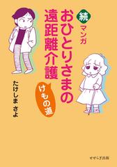 マンガおひとりさまの遠距離介護けもの道 続の通販 たけしまさよ コミック Honto本の通販ストア