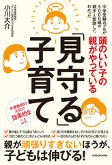 頭のいい子の親がやっている「見守る」子育て 他 27冊-eastgate.mk