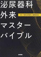 泌尿器科外来マスターバイブル