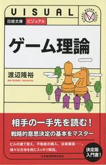 ビジュアルゲーム理論の通販/渡辺隆裕 日経文庫 - 紙の本：honto本の