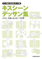 マンガ家と作るblポーズ集 キスシーンデッサン集の電子書籍 Honto電子書籍ストア