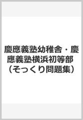 慶應義塾幼稚舎 慶應義塾横浜初等部の通販 紙の本 Honto本の通販ストア 慶應義塾幼稚舎 慶應義塾横浜初等部の通販 紙の本 Honto本の通販ストア
