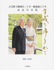天皇陛下御即位三十年・御成婚六十年記念写真集 平成を歩まれて 上毛