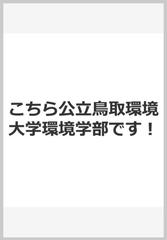 こちら公立鳥取環境大学環境学部です！