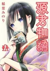 源君物語 １５ ヤングジャンプコミックス の通販 稲葉みのり ヤングジャンプコミックス コミック Honto本の通販ストア