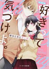好きって気づけよ 幼なじみと甘い恋 新装版の通販 天瀬ふゆ ケータイ小説文庫 紙の本 Honto本の通販ストア