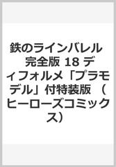 鉄のラインバレル 完全版 18 ディフォルメ「プラモデル」付特装版の