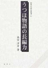 うつほ物語の長編力の通販 本宮 洋幸 新典社研究叢書 小説 Honto本の通販ストア