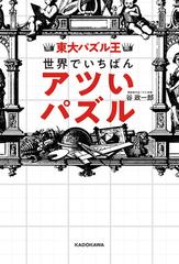 世界でいちばんアツいパズル 東大パズル王の通販 谷 政一郎 紙の本 Honto本の通販ストア