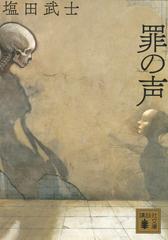 罪の声の通販 塩田武士 講談社文庫 紙の本 Honto本の通販ストア