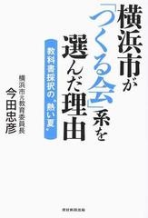 横浜市が つくる会 系を選んだ理由 教科書採択の 熱い夏 の通販 今田 忠彦 紙の本 Honto本の通販ストア