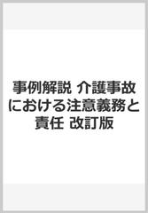 介護事故における注意義務と責任 事例解説 改訂版