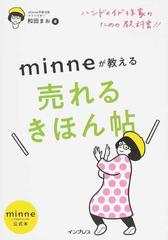 ｍｉｎｎｅが教える売れるきほん帖 ハンドメイド作家のための教科書