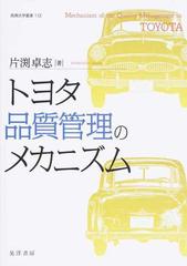 トヨタ品質管理のメカニズム （阪南大学叢書）