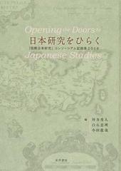 日本研究をひらく 国際日本研究 コンソーシアム記録集 ２０１８の通販 坪井 秀人 白石 恵理 紙の本 Honto本の通販ストア