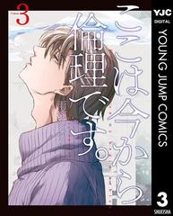 ここは今から倫理です 3 漫画 の電子書籍 無料 試し読みも Honto電子書籍ストア