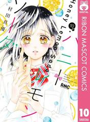 ハニーレモンソーダ 10（漫画）の電子書籍 - 無料・試し読みも