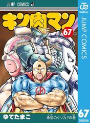 キン肉マン 67 漫画 の電子書籍 無料 試し読みも Honto電子書籍ストア