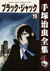 オンデマンドブック ブラック ジャック 19の通販 手塚治虫 紙の本 Honto本の通販ストア