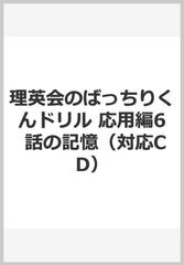 理英会のばっちりくんドリル 応用編6 話の記憶（対応CD）の通販 - 紙の