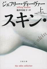 スキン コレクター 文春文庫 リンカーン ライム シリーズ 上下巻セットの通販 ジェフリー ディーヴァー 池田真紀子 文春文庫 紙の本 Honto本の通販ストア