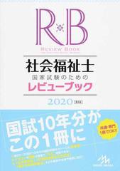社会福祉士国家試験のためのレビューブック ２０２０の通販 医療情報科学研究所 紙の本 Honto本の通販ストア