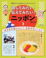 話してみたい!伝えてみたい!ニッポンのこと 海外からお客さんをむかえたら 3 まだまだ話したい!日本のモノ・コト
