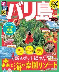 るるぶバリ島 '２０の通販 - 紙の本：honto本の通販ストア