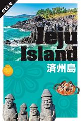 済州島 ２０１９の通販 タビトモ - 紙の本：honto本の通販ストア