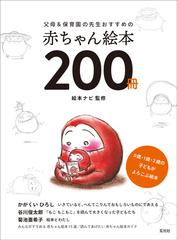 父母＆保育園の先生おすすめの赤ちゃん絵本２００冊 ０歳・１歳・２歳