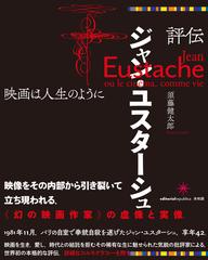 評伝ジャン・ユスターシュ 映画は人生のようにの通販/須藤 健太郎 - 紙