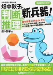 畑中敦子の判断推理の新兵器！ 大卒程度公務員試験 令和版