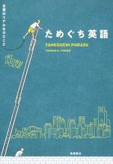 ためぐち英語 日常のリアルなひとことの通販 ｔｈｏｍａｓ ｋ ｆｉｓｈｅｒ 紙の本 Honto本の通販ストア