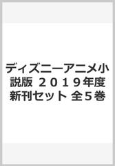 ディズニーアニメ小説版 ２０１９年度新刊セット 全５巻の通販 紙の本 Honto本の通販ストア