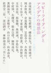 コピーライティングとアイデアの発想法 クリエイターの思考のスタート地点 （宣伝会議養成講座シリーズ）