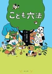 こども六法の通販 山崎 聡一郎 伊藤 ハムスター 紙の本 Honto本の通販ストア