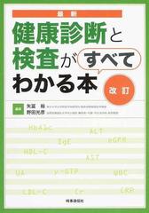 最新健康診断と検査がすべてわかる本 改訂